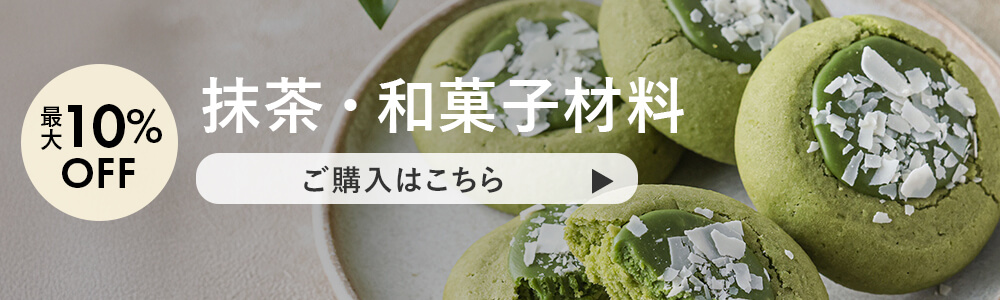 4月抹茶・和菓子材料
