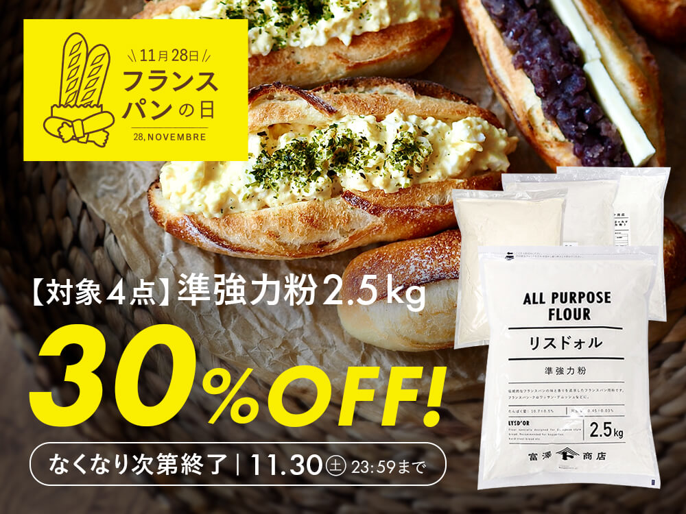 リスドォルなど人気準強力粉が30%OFF】 『11/28はフランスパンの日