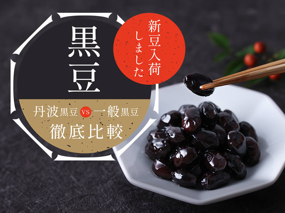 数量限定】毎年人気の「丹波の黒豆」が入荷しました! [富澤商店だより