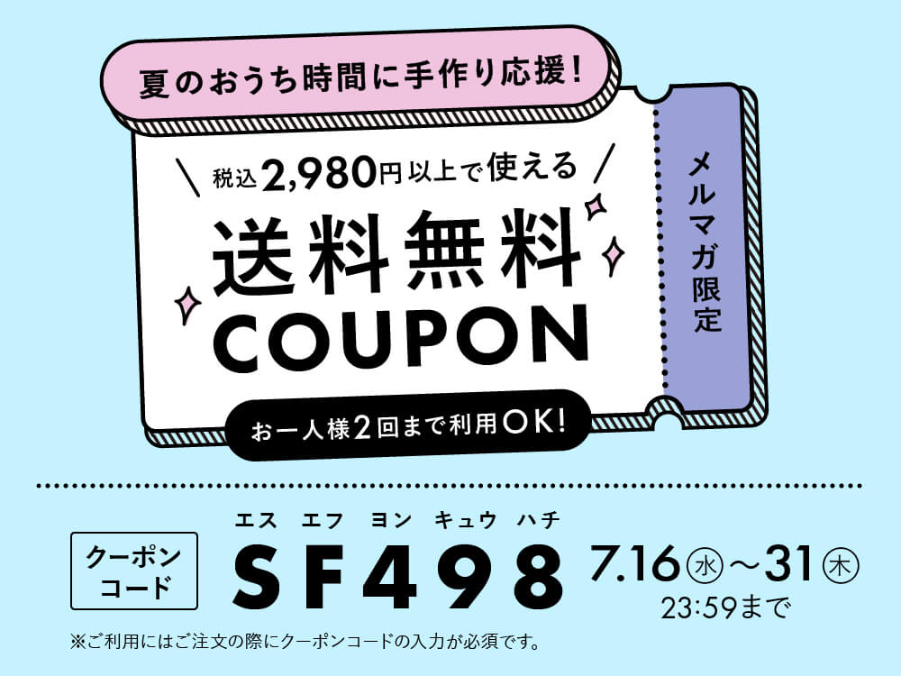 2,980円以上で送料無料クーポン