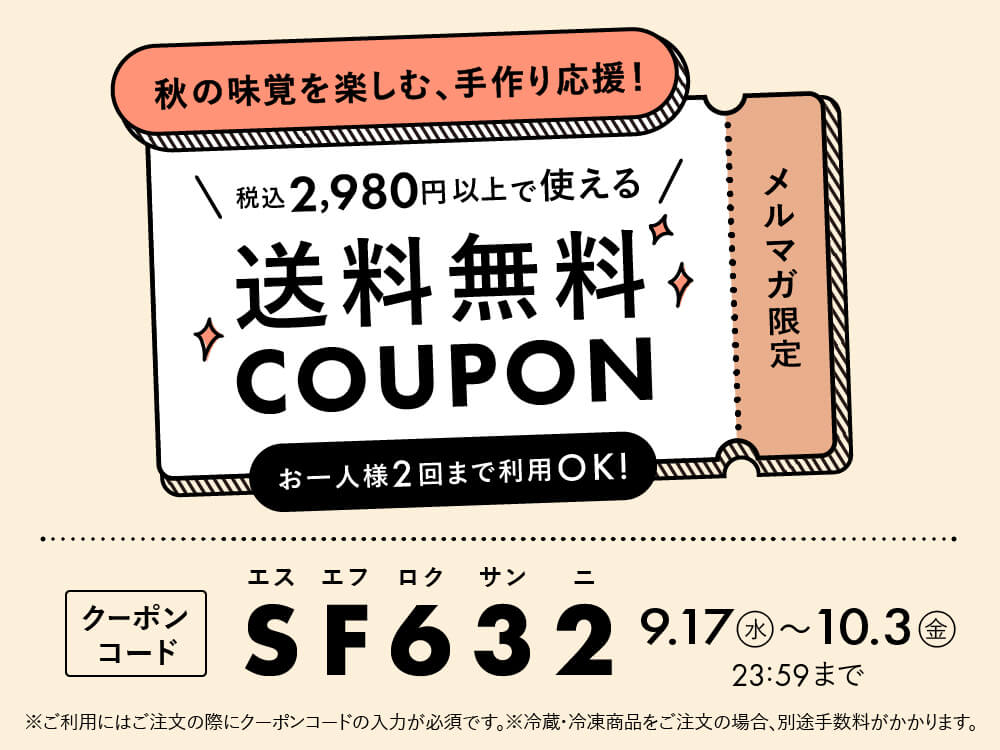 メルマガ限定!送料無料クーポン