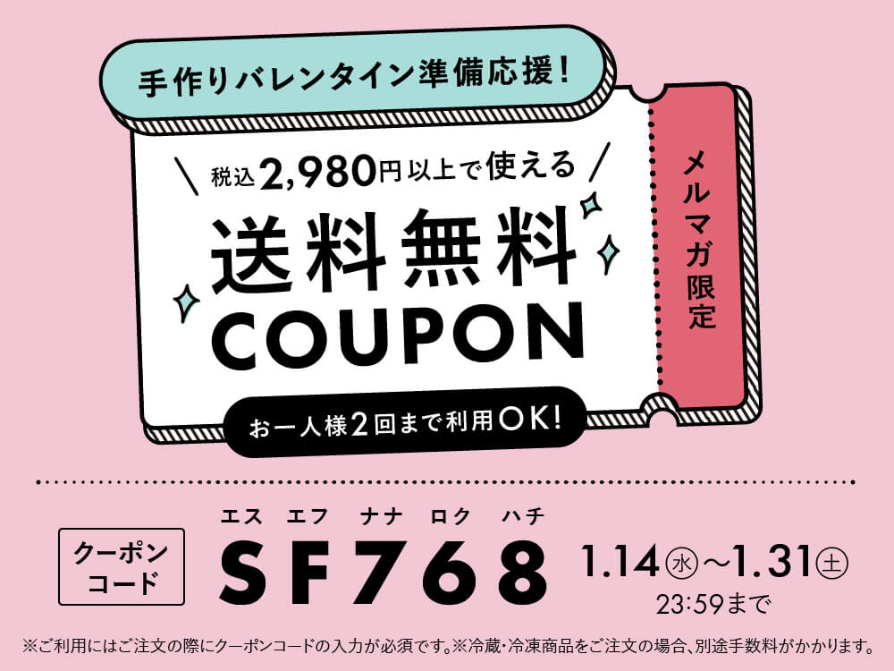 2,980円以上で送料無料!メルマガ限定クーポンはこちら![富澤商店だより