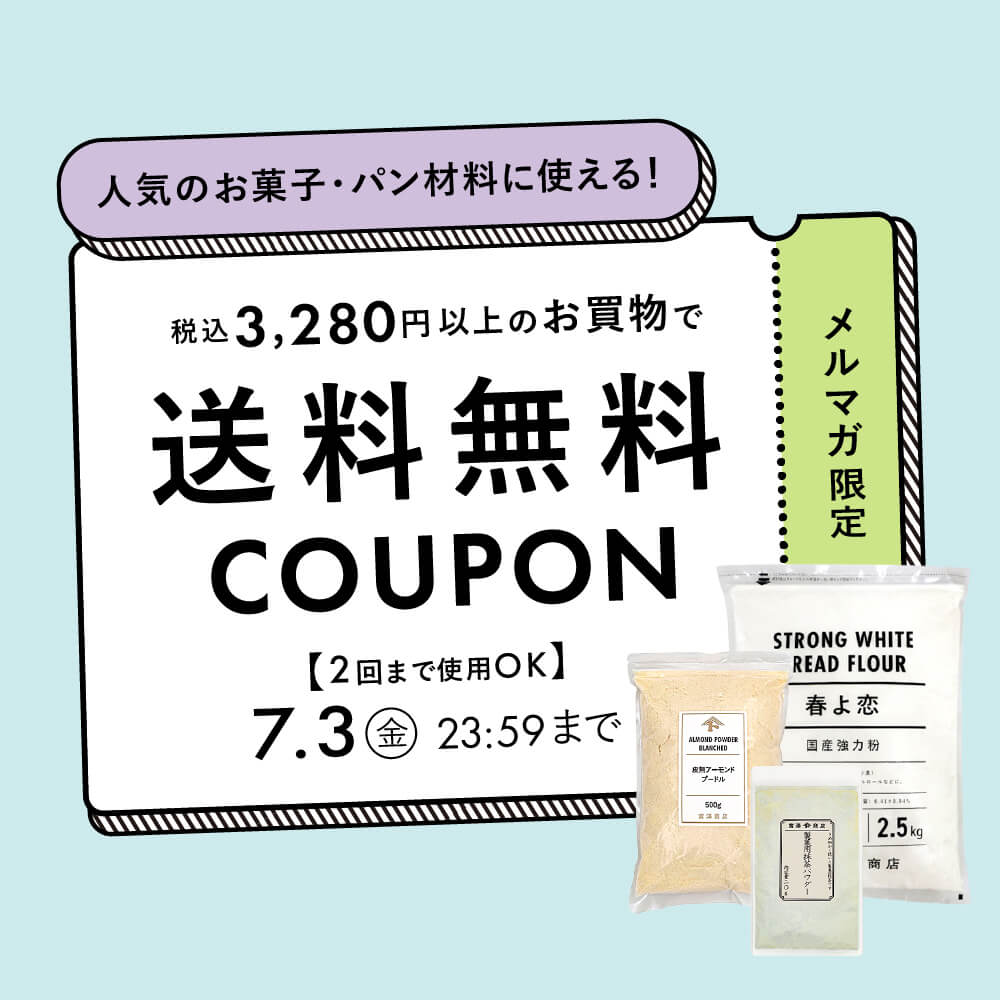 【メルマガ限定】3,280円以上で送料無料クーポン 7/3まで