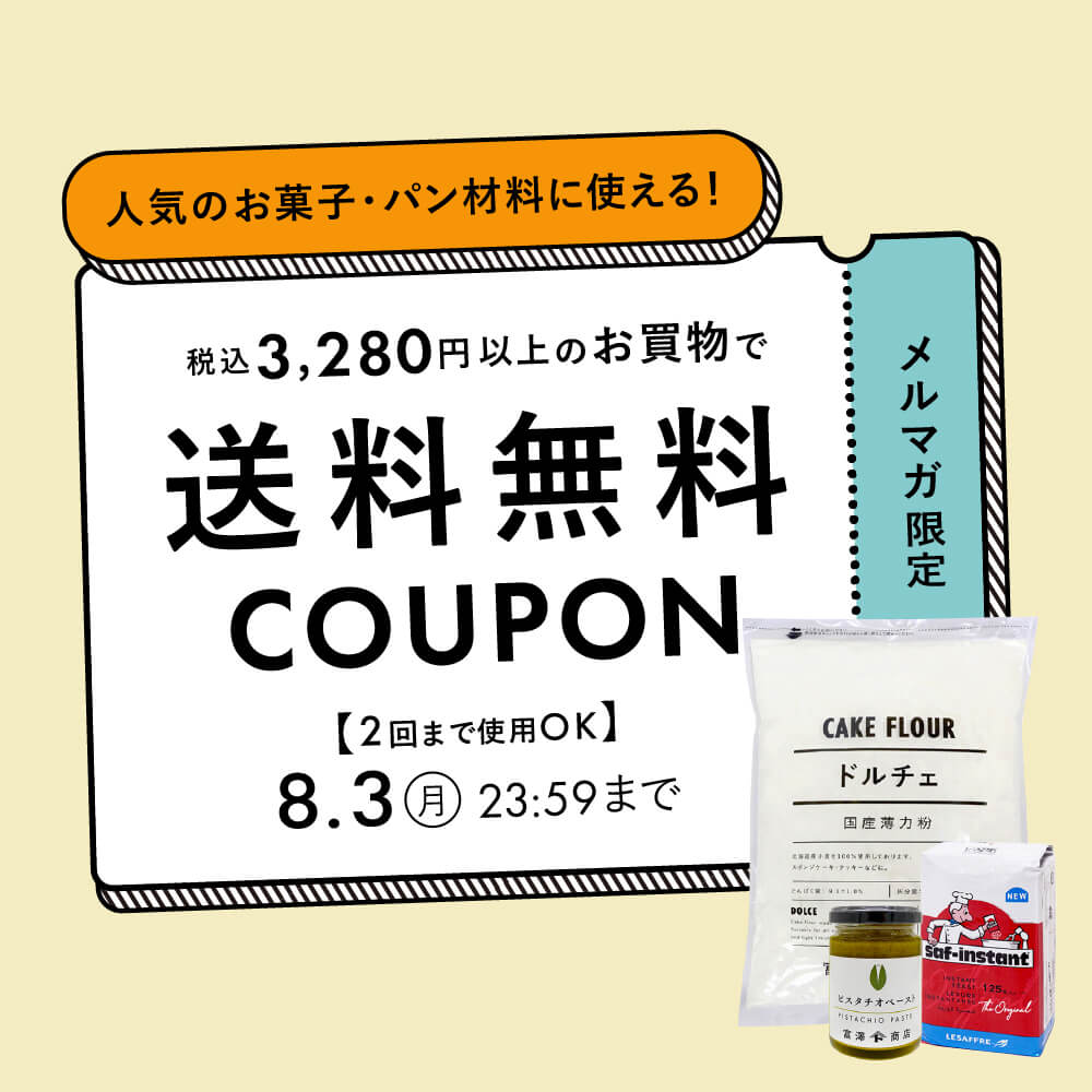 【メルマガ限定】送料無料クーポンプレゼント