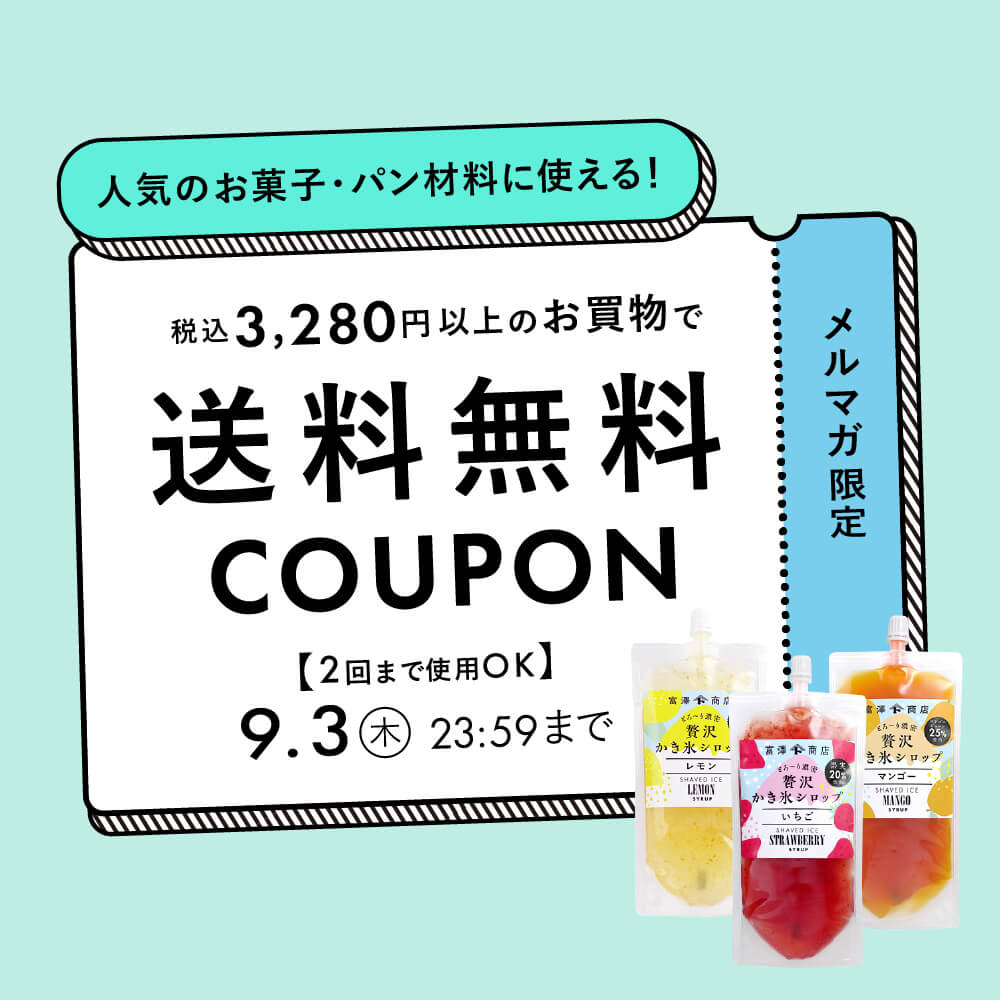 【メルマガ限定】3,280円以上で送料無料クーポン