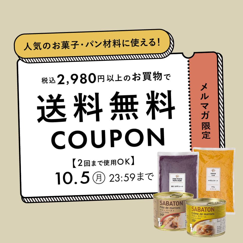 【メルマガ限定】2,980円以上で送料無料クーポン