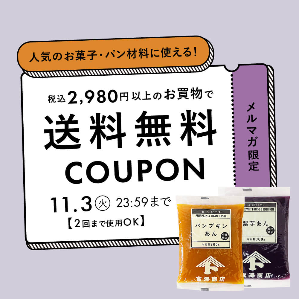 【メルマガ限定】2,980円以上で送料無料クーポン