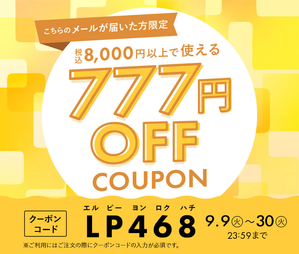 777円OFF限定クーポン】特別なプレゼントはこちら![富澤商店だより特別
