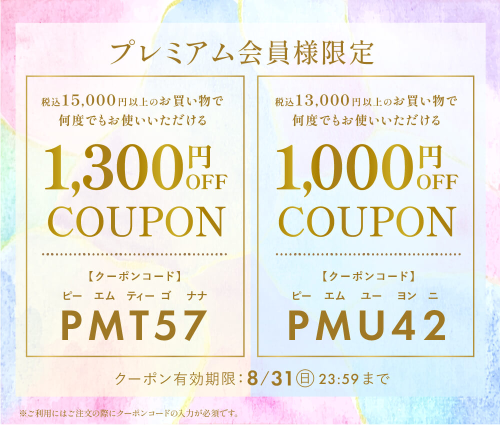 1,300円OFFまたは1,000円OFF選べるクーポン】プレミアム会員様限定で