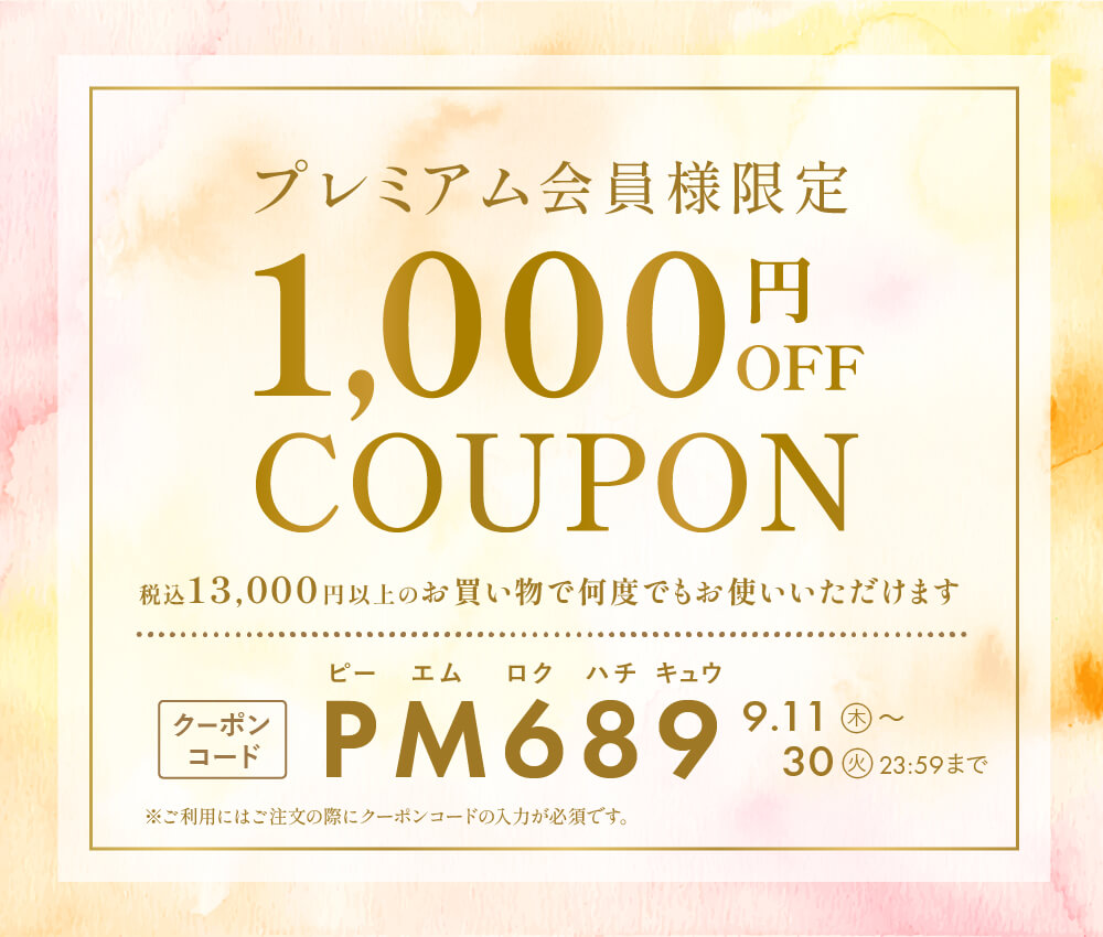 1,000円OFFクーポン】プレミアム会員様限定クーポンをお届けいたします