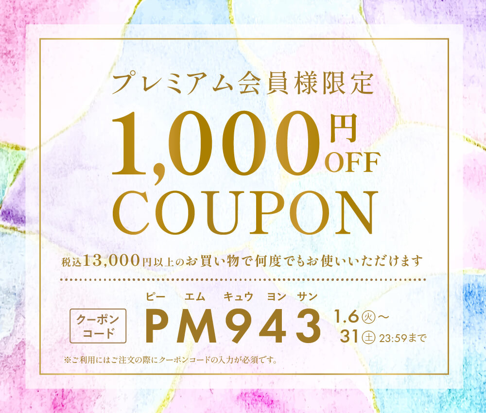 1,000円OFFクーポン】プレミアム会員様限定クーポンはもうお使い