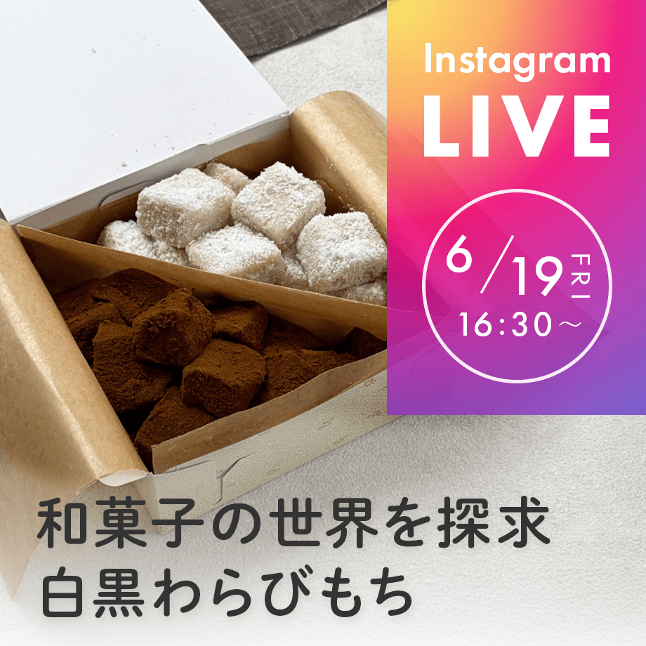 【インスタライブ予告】白黒わらびもち