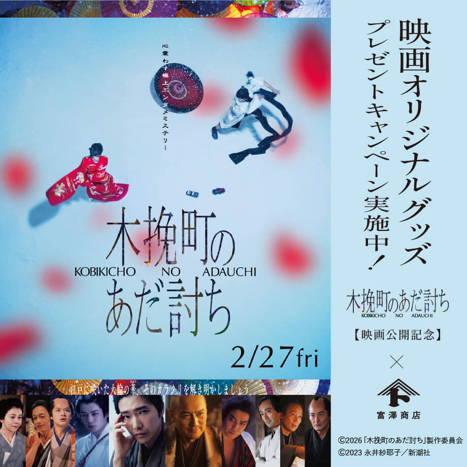木挽町のあだ討ち×富澤商店|映画公開記念プレゼントキャンペーン