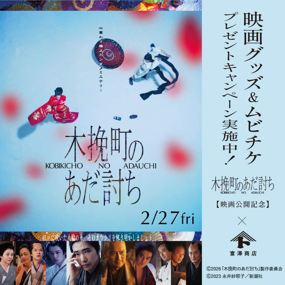 木挽町のあだ討ち×富澤商店|映画公開記念プレゼントキャンペーン
