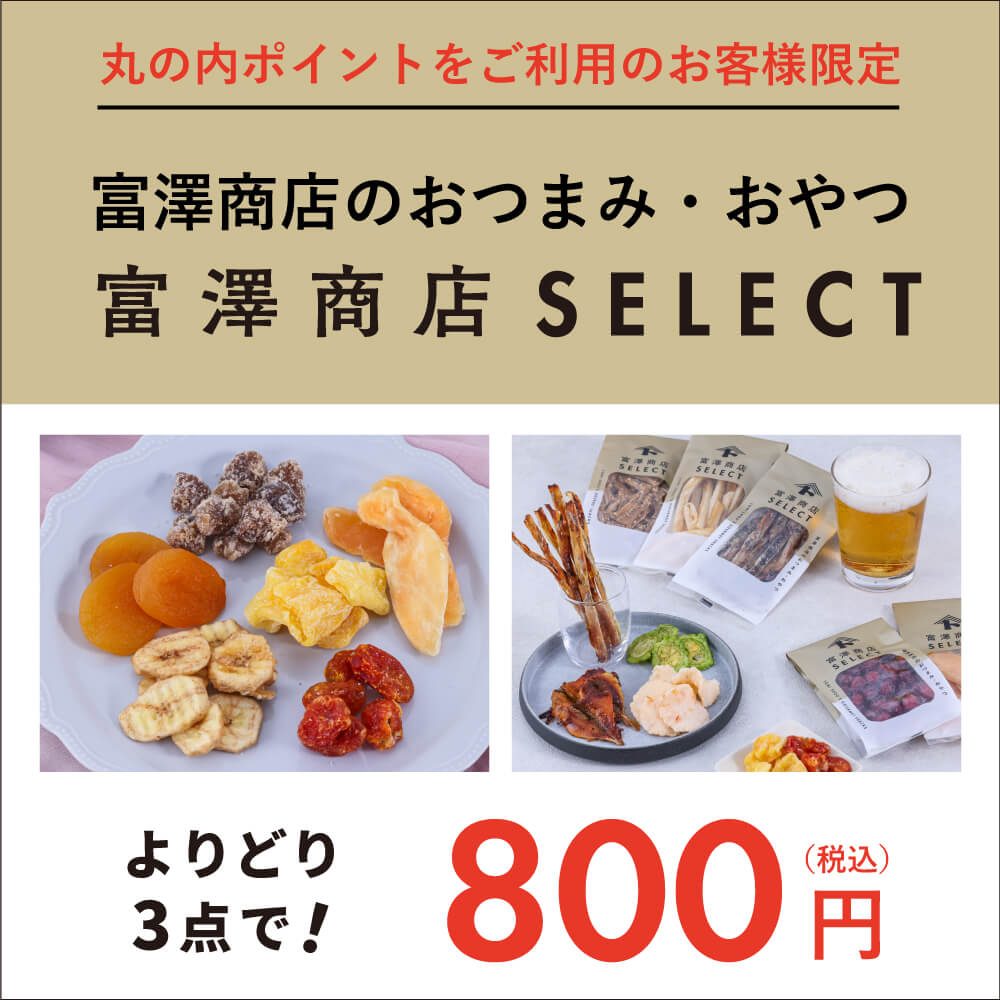 丸の内ポイントをご利用のお客様限定