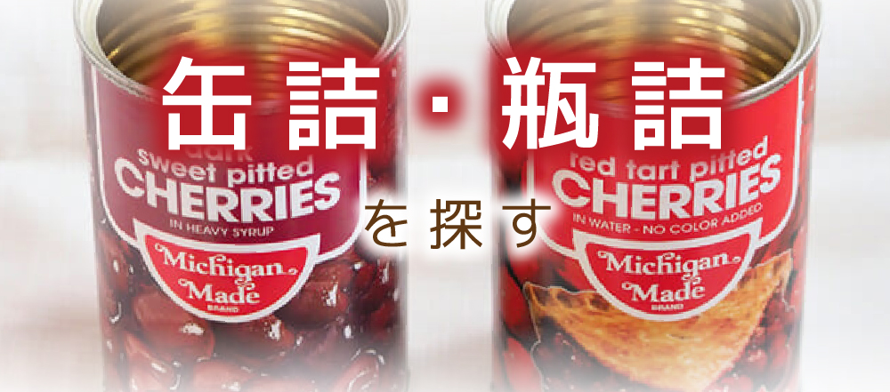 缶詰・瓶詰を探す