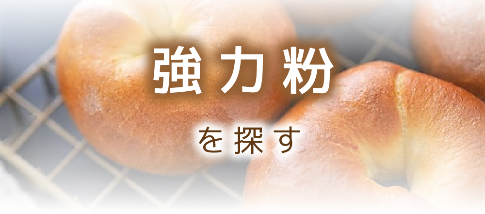 強力粉を探す