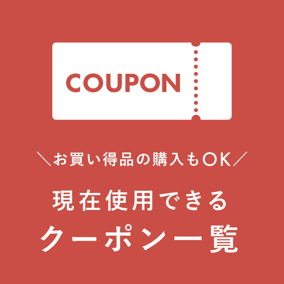 現在使用できるクーポンをチェック!