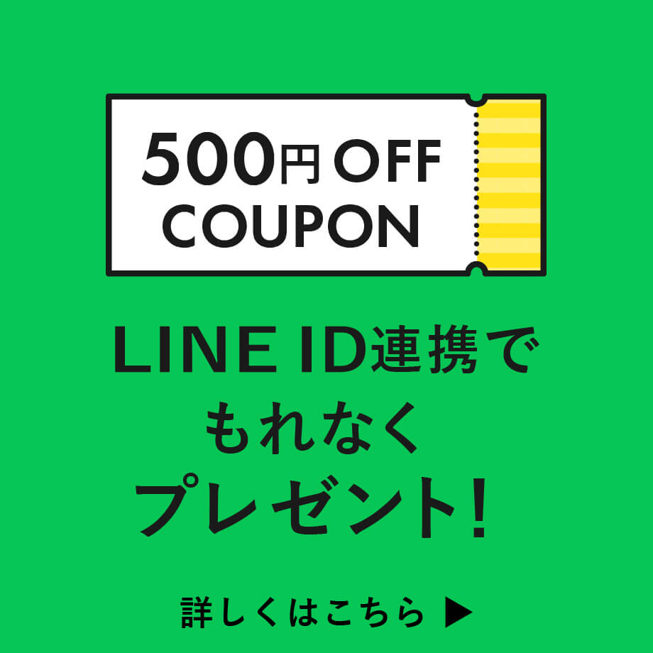 LINE ID連携で500円OFFクーポンもれなくプレゼント