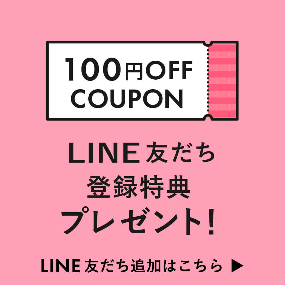 LINE友だち登録特典100円OFFクーポンプレゼント