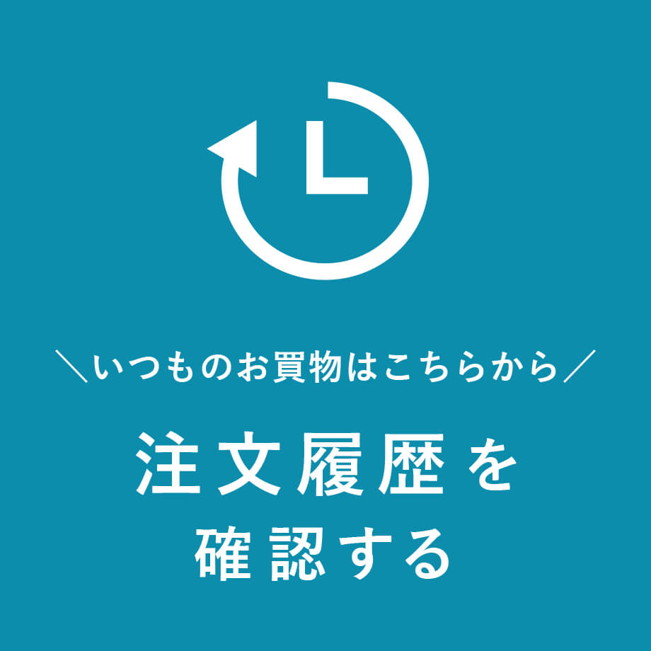 いつものお買物はこちらから!注文履歴を見る
