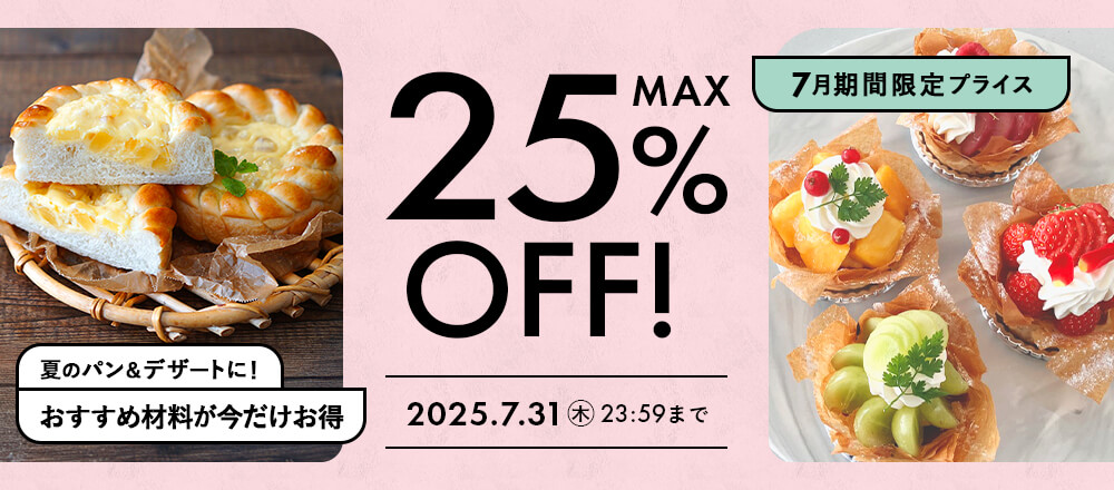 最大25%OFF!7月のおすすめ品大集合!