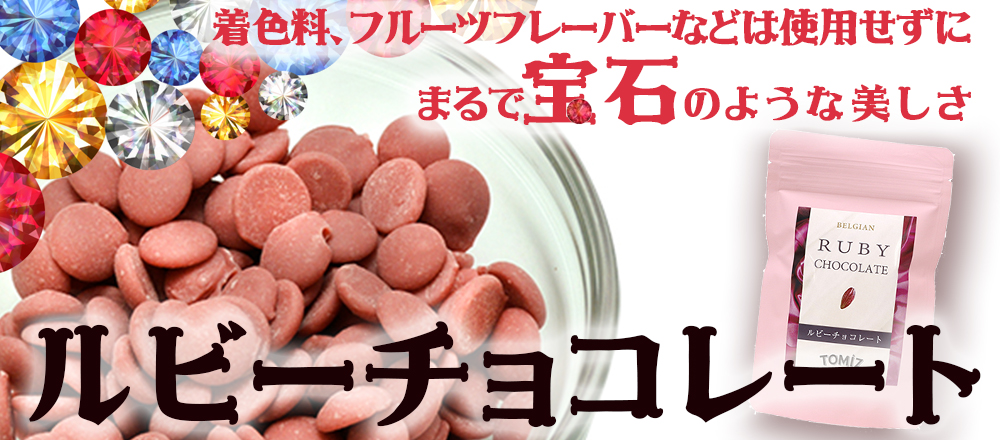 ルビーチョコ
