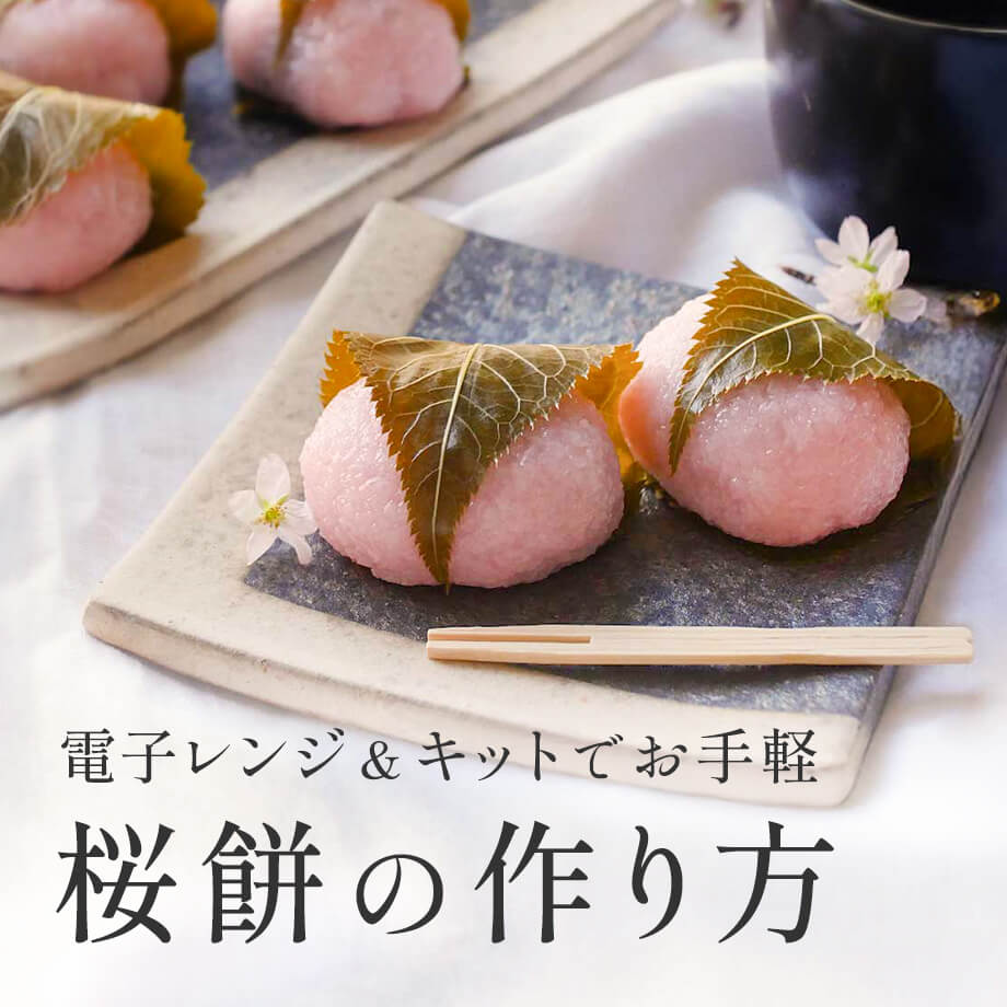 基本の桜餅の作り方