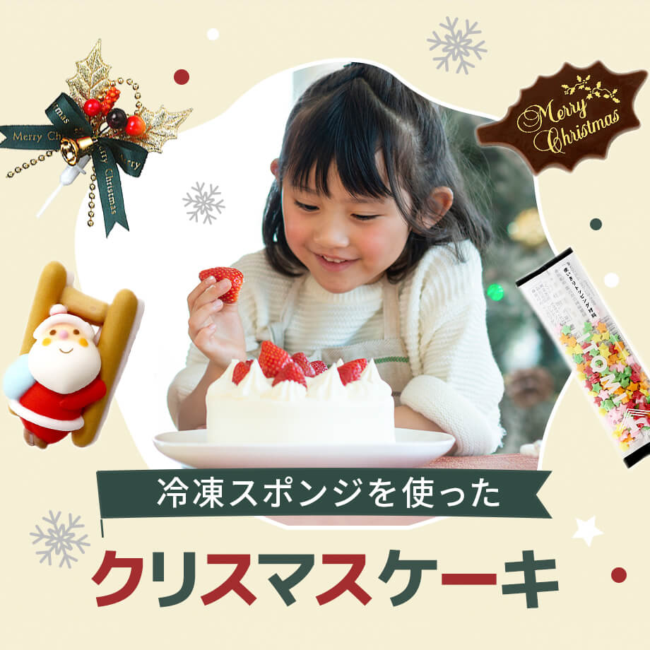 こどもと手作りクリスマスケーキレシピ