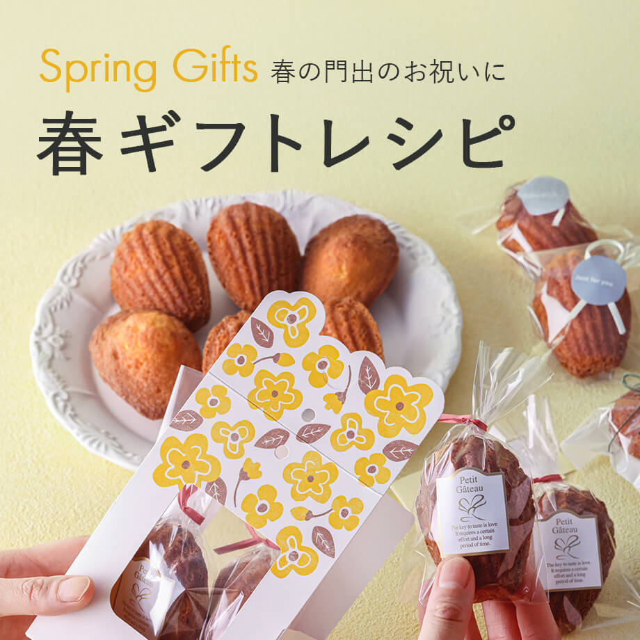 春のお祝いに贈る手作りお菓子・ラッピング特集