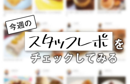 今週のスタッフレポ
