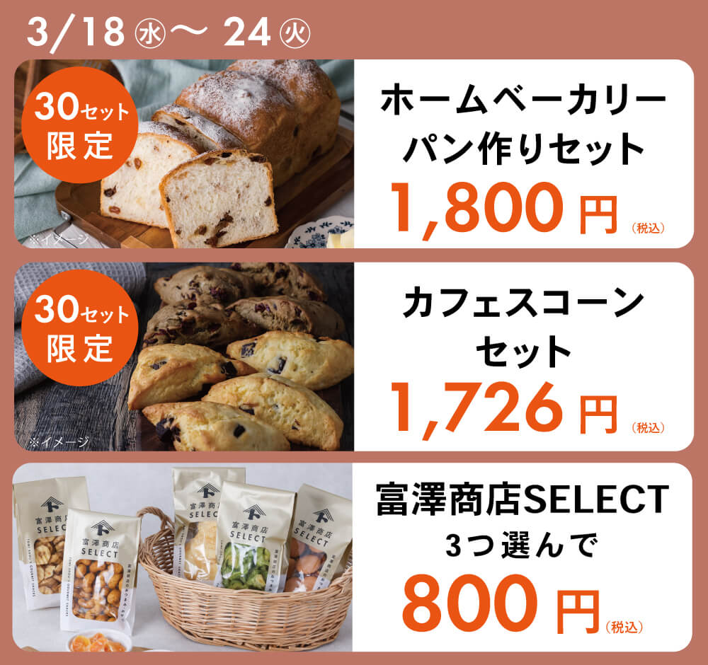 3/7(土) 高松三越店がリフレッシュオープン! [富澤商店だより 特別号
