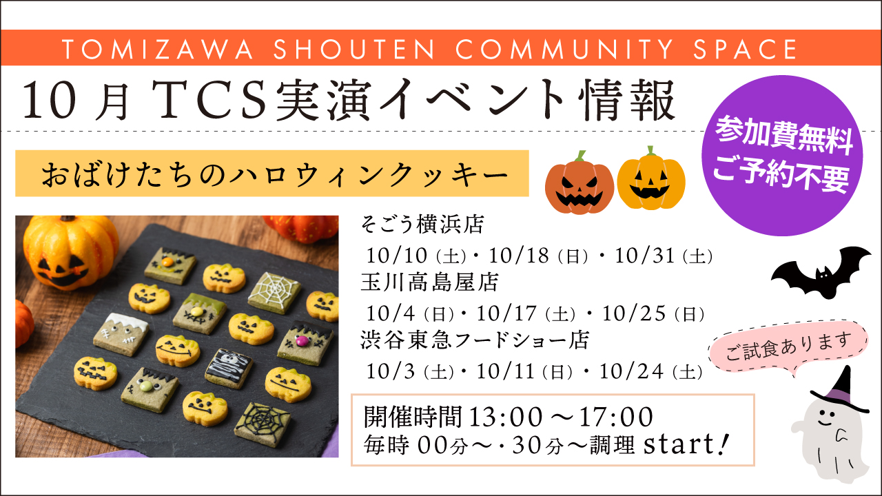 イベント告知【10月】
