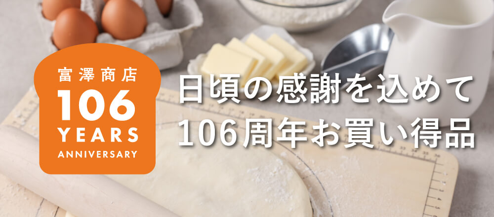 106周年お買い得品