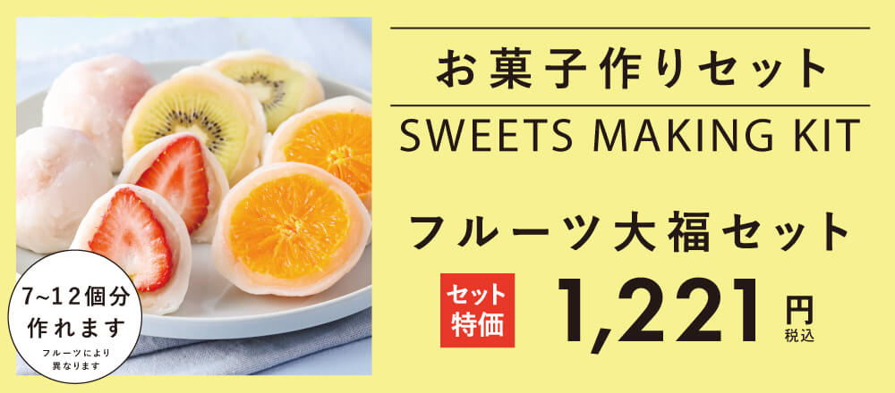 フルーツ大福セット