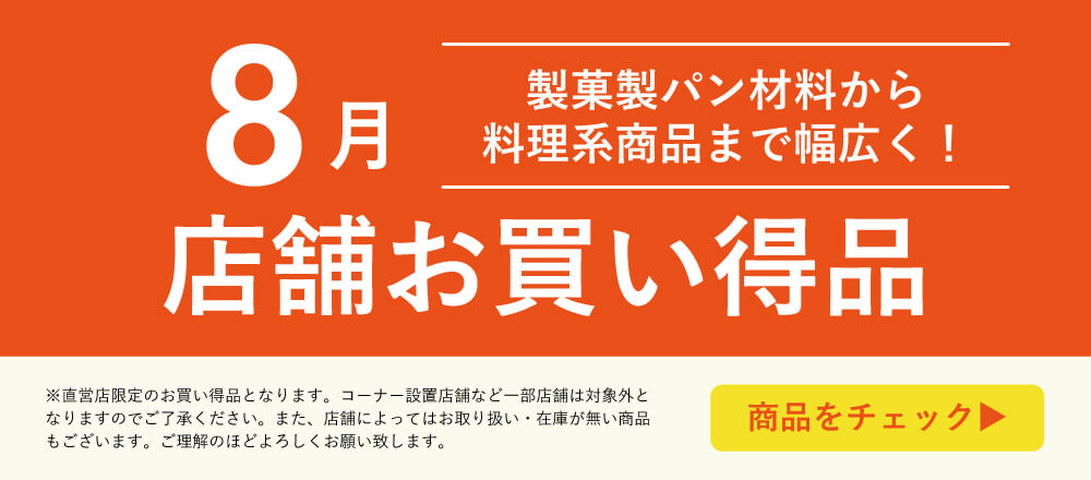 8月店舗お買い得品