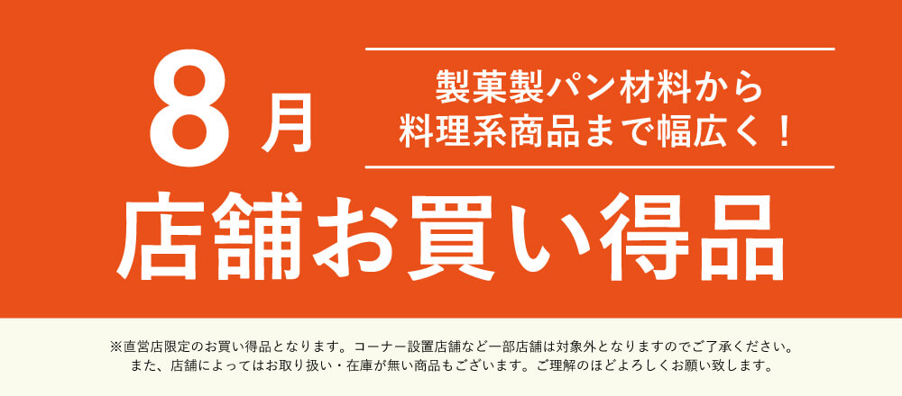 8月店舗お買い得品