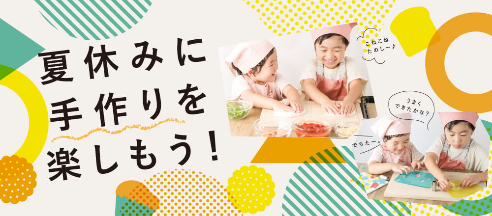 手づくりを楽しむ夏休み
