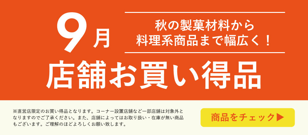 9月店舗お買い得品