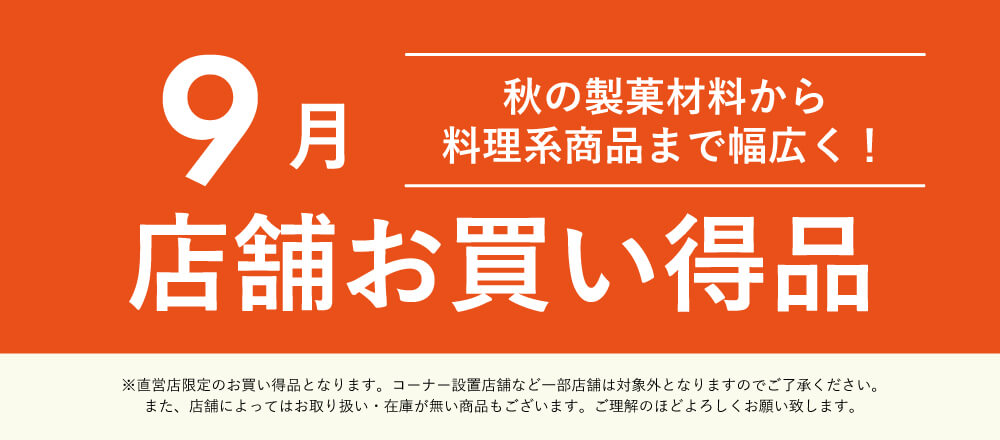 9月店舗お買い得品