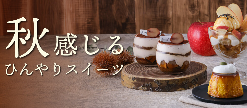 秋感じるひんやりスイーツ