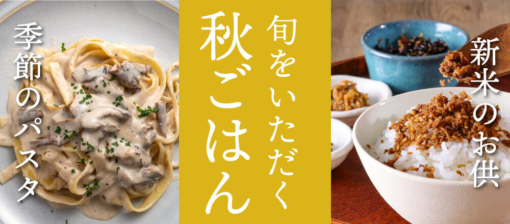 旬をいただく秋ごはん