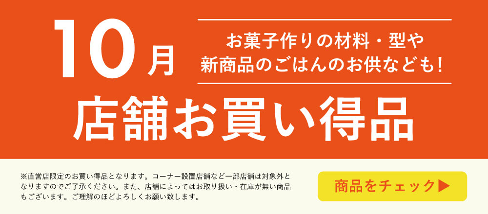 10月店舗お買い得品