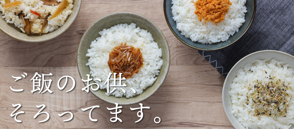ごはんのお供そろってます
