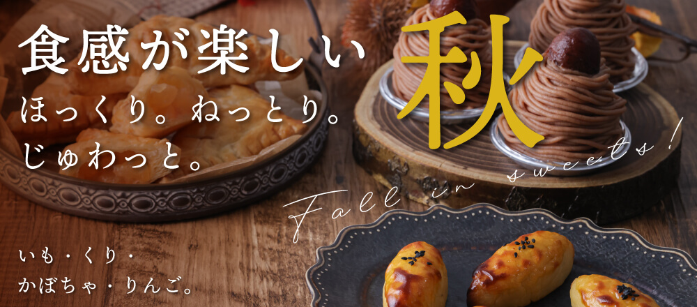 食感で楽しむ秋
