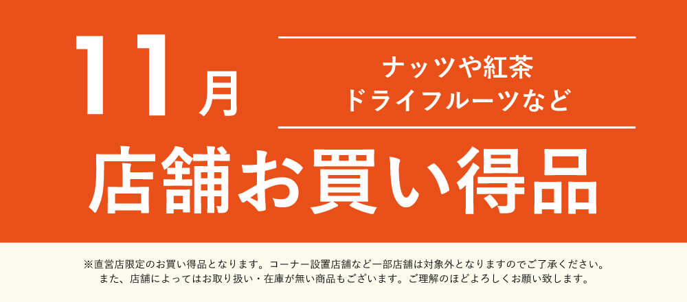 11月店舗お買い得品