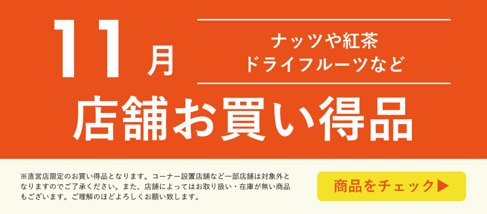 11月店舗お買い得品