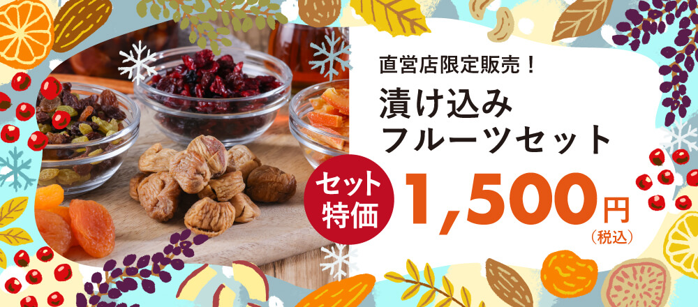 直営店限定販売!漬け込みフルーツセット
