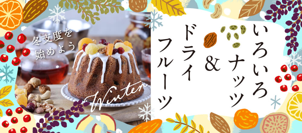 いろいろナッツ&ドライフルーツ