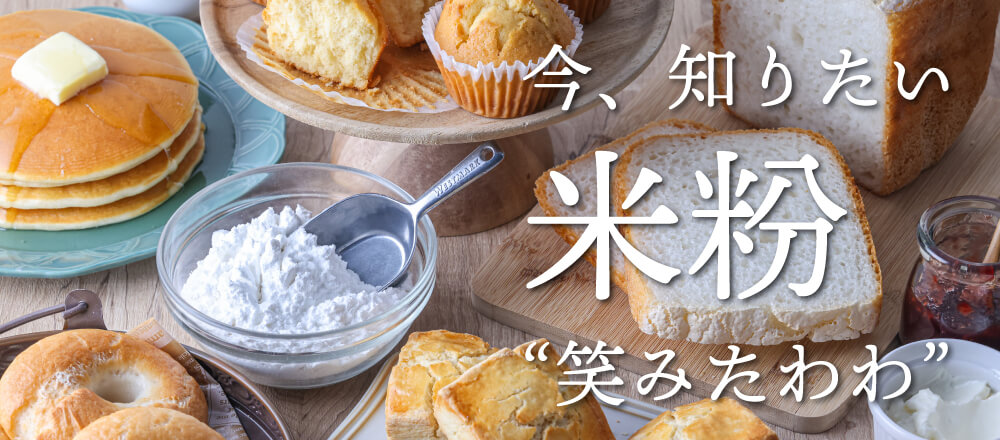 新品種の米粉・笑みたわわの特徴&レシピ|グルテンフリーのパン・お菓子作り
